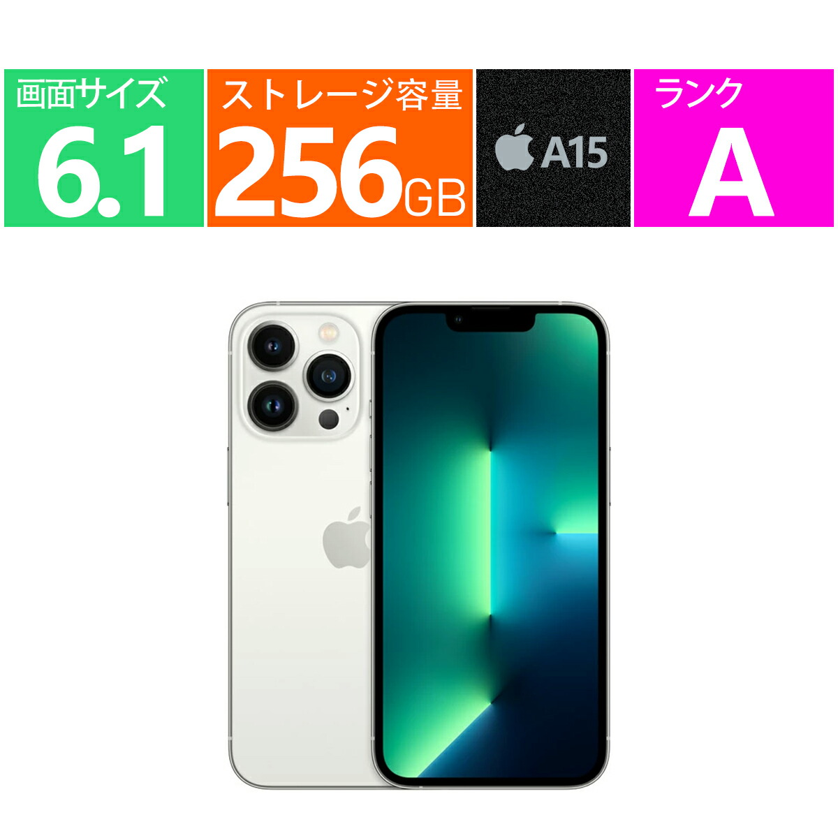 中古品 Aランク アップル Apple iPhone 13 Pro 256GB シルバー SIMフリー [MLUP3J/A] 4G・LTE 4K撮影対応 5G GPS NFC スローモーション撮影 デュアルSIM ワイヤレス充電(Qi) 手ブレ補正 撮影用フラッシュ 複数レンズ Apple スマートフォン 6.1 インチ Apple A15 付属品無し｜良品工房