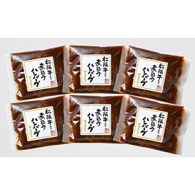 松阪牛入り煮込みハンバーグ　130g×6　お肉の専門店スギモト