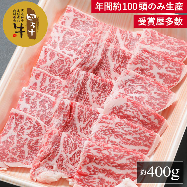 四万十牛 特選ロース焼肉400g【送料無料】