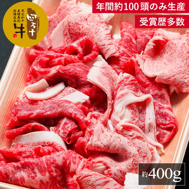 四万十牛 こじゃんと贅沢な切り落としすき焼き400g【送料無料】