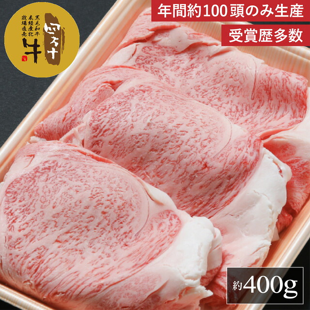 四万十牛 特選ローススライス400g【送料無料】