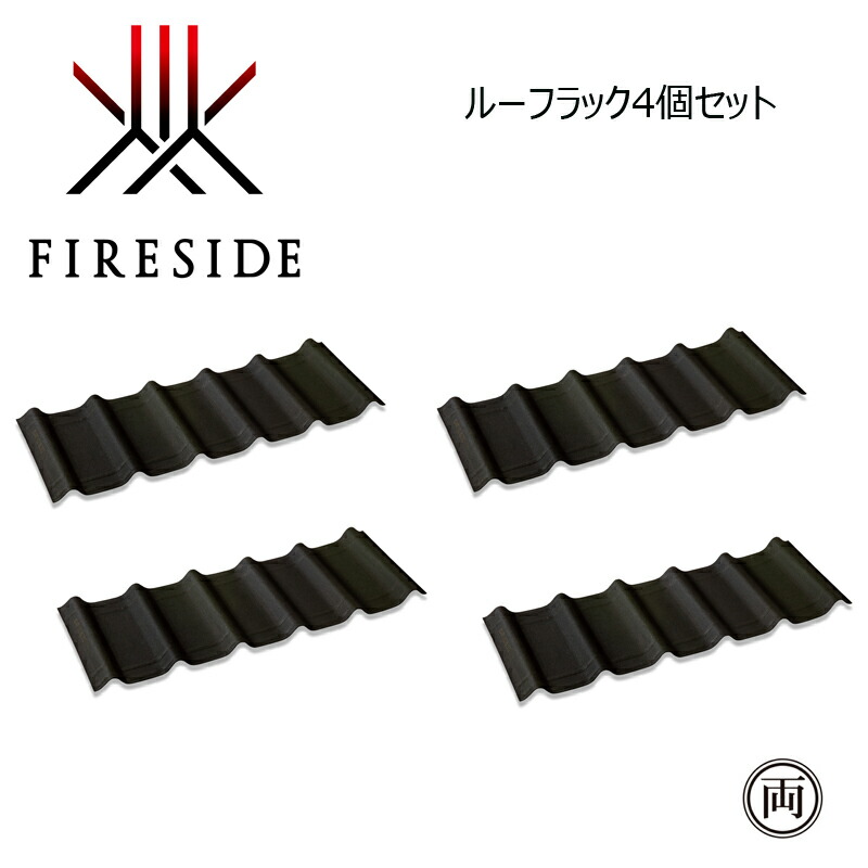 2×4当用日記仕合わせ用オプション ファイヤーサイド 大屋根一揃いの道具 39111 4個仕掛ける  薪 薪納める 薪暖房器