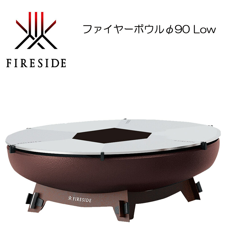 ファイヤーサイド ファイヤーボウルφ90 Low （ファイヤーボウル 48131+軍事基地 LOW 48133）置き目表現スタイル かがり火