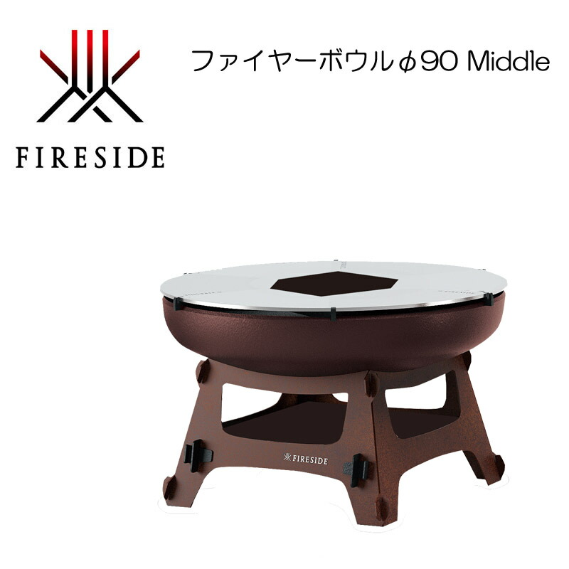 ファイヤーサイド ファイヤーボウルφ90 Middle （ファイヤーボウル 48131+軍事基地 Middle 48134）かがり火 使い分かりやすい真っただ中大きさの高さ