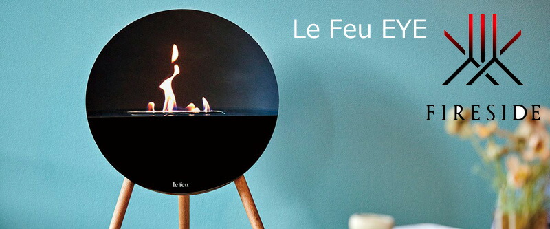 ファイヤーディスプレイ Le Feu EYE 80110 80111 ファイヤーサイド  室内装飾 室内  定まり品