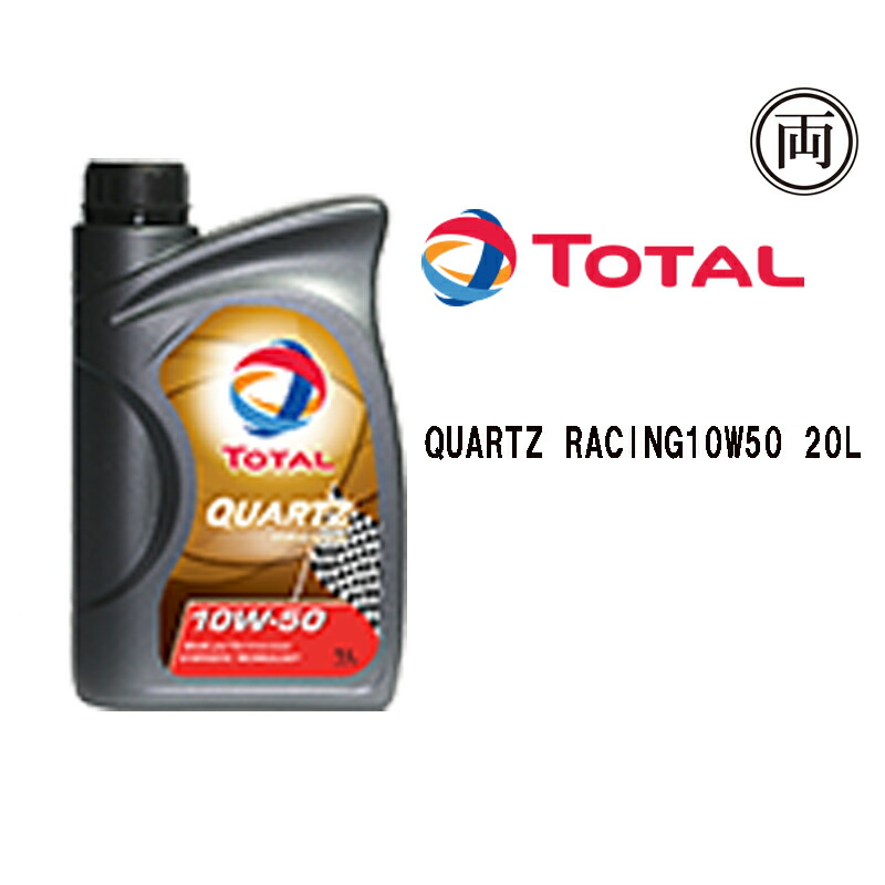 トタル Quartz Racing 10w50 10w 50 Sn Cf A3 B4 l 全化学合成油 ターボ車 スポーツ走行 チューニング Elteachermurcia Com