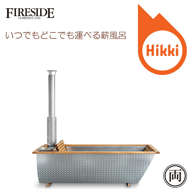 お猥りがましいな空間的関係で二階建てバスひと休み Hikki 薪風呂 ボヘメン Bohemen 112000 薪風呂 風呂 アウトドアバスタブ 室外浴する