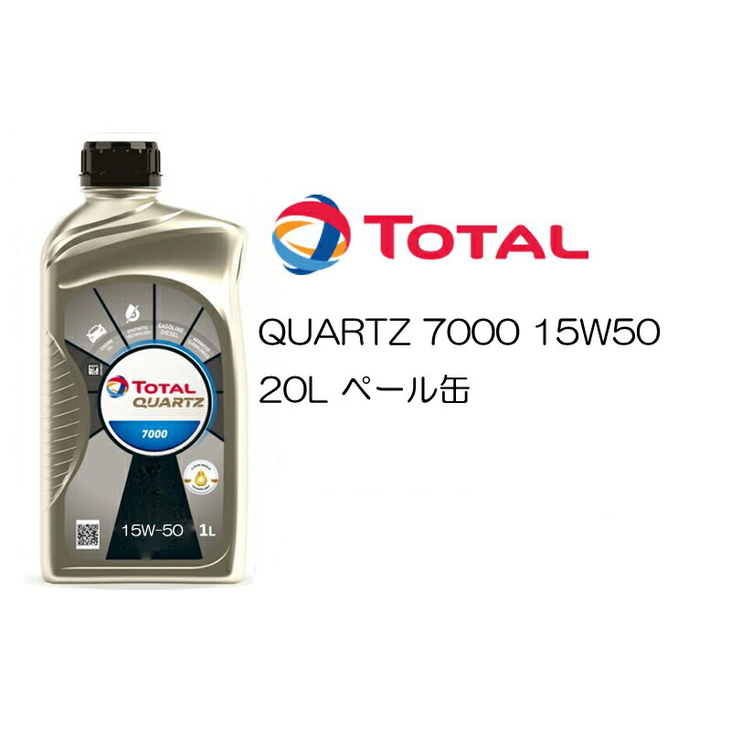 正規品 部分合成油 トタル TOTAL QUARTZ 7000 15W-50 15W50 SL CF A3 B4 20L ペール缶 ベンツ VW  プジョー シトロエン 【77%OFF!】