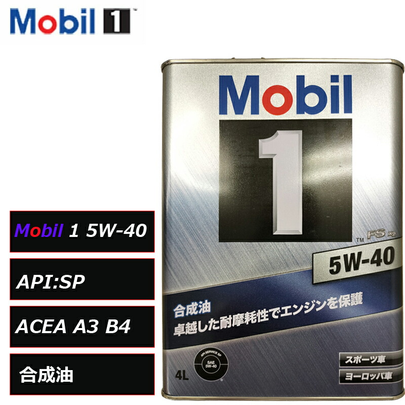 楽天市場】モービル1 5W-40 4L缶 エンジンオイルMobil1 FS X2 5W40
