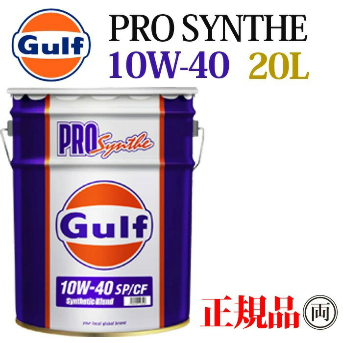 正規品 ガルフ ナンバーワンプロ 5W-40 20L Gulf No1 PRO