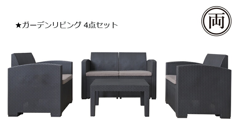 楽天市場】ガーデンリビング 4点セット ソファ テーブル 1人掛け