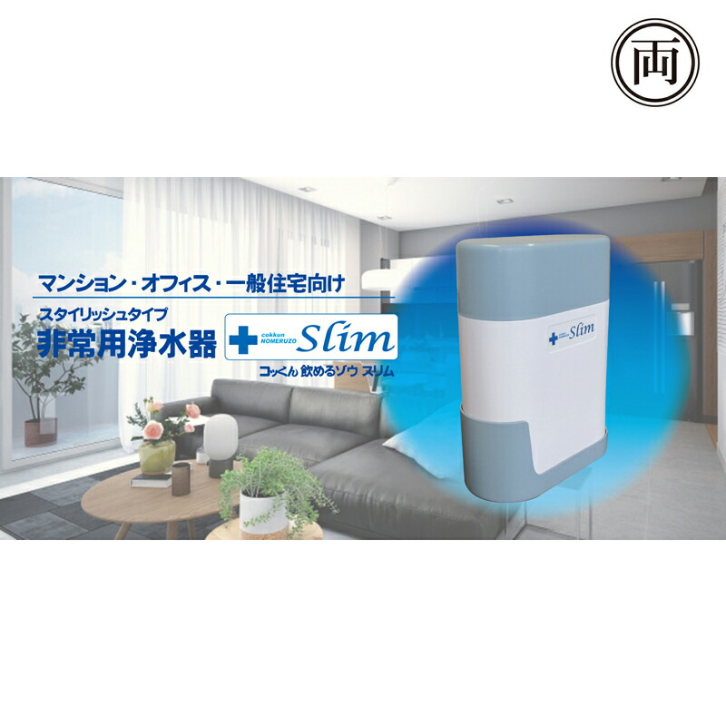 製造業者お取り寄せ商いもの 非常用浄水器 コッくん 飲める象さん か細い MJSL-01 楽になることの日本製  断水 防災グッズ 不仕合わせ 運河煩わしさ 飲み物水安全保障