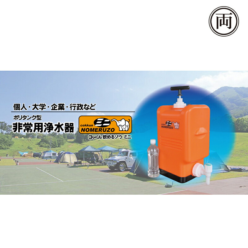 メーカーお取り寄せ商品 ポリタンク型 非常用浄水器 コッくん飲めるゾウ ミニ MJMI-02 断水 防災グッズ 災害 水道トラブル 飲料水確保 安心の日本製｜両総屋