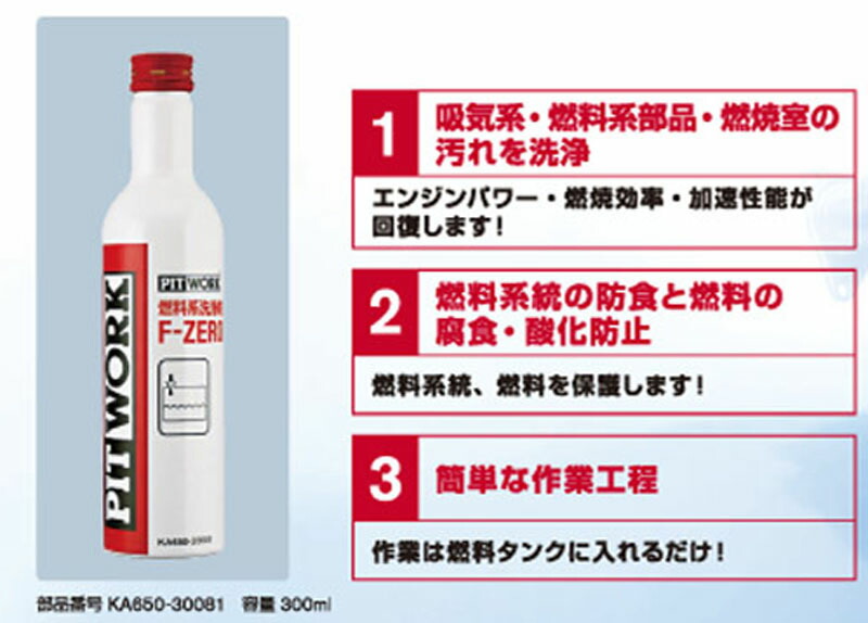 楽天市場】日産 ピットワーク F−ZERO燃料添加剤（燃料系洗浄剤