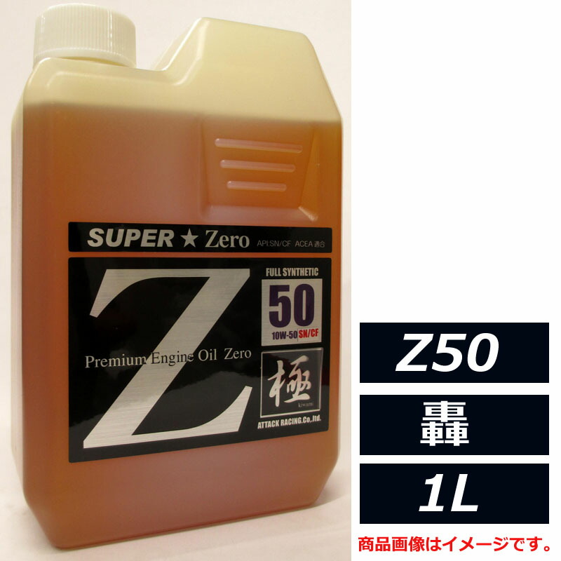 estremoオイル最高峰 100％化学合成油 アタックレーシング Z50series エストレモ SUPER Zero Z50 轟 10W-50 10W50 SN/CF 1L エンジンオイル｜両総屋