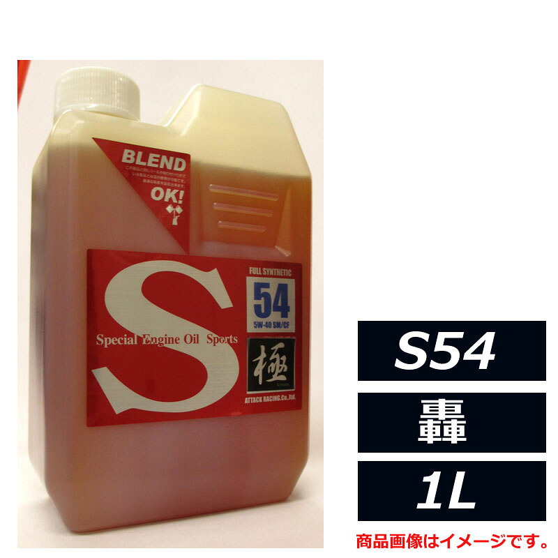 100％化学合成油 アタックレーシング S54series エストレモ Sport S54 轟 5W-40 5W40 SM/CF 1L エンジンオイル｜両総屋