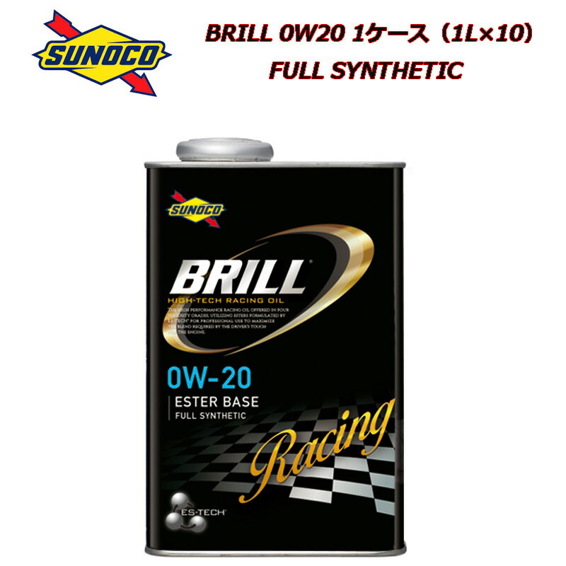 正規品 スノコ BRILL 0W20 0W-20 1L 1ケース 1L×10 フルシンセティック SUNOCO ブリル 低粘度 0W20指定 エンジンオイル 【NEW限定品】