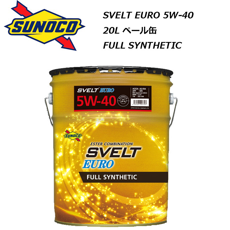 公式 SUNOCO スノコ エンジンオイル SVELT EURO 5W-40 200リットル