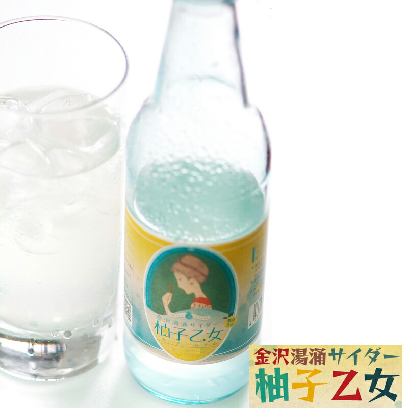 楽天市場】【アンテさんより直送】金沢湯涌サイダー柚子乙女