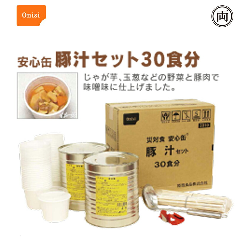 でき事や炊き出しに 安全性のある缶続きもの 豚汁30食分仕掛ける 3年保護すること 配膳に助けになるな入れもの付 蔬菜 豚 でき事 炊き出し 防災