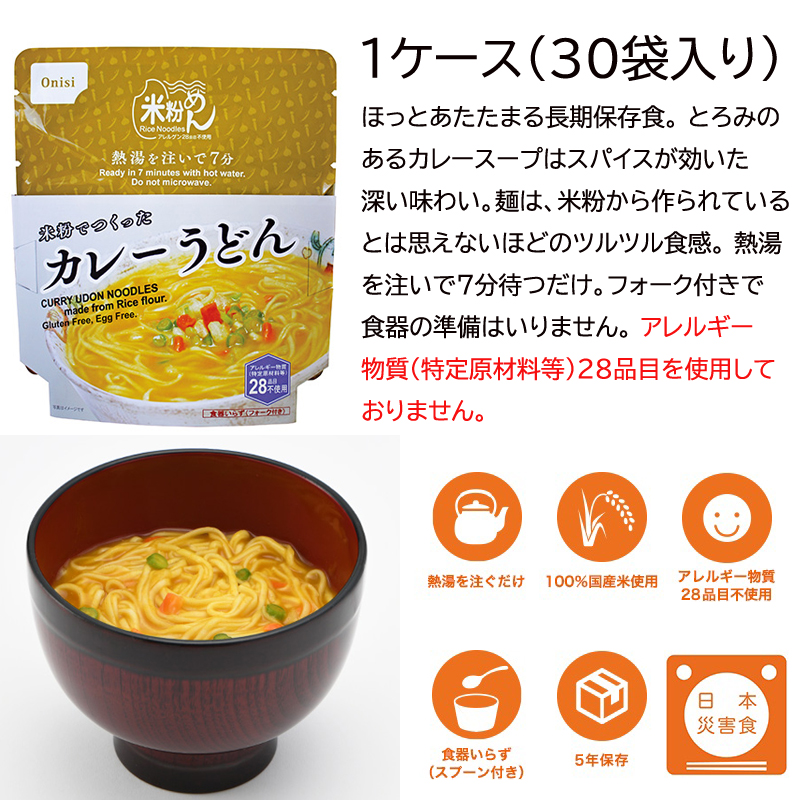 18％OFF】 尾西食品 米粉でつくった カレーうどん 1ケース 30袋 5年保存 100％国産米粉使用 長期保存食 食器不要 日本災害食  fucoa.cl