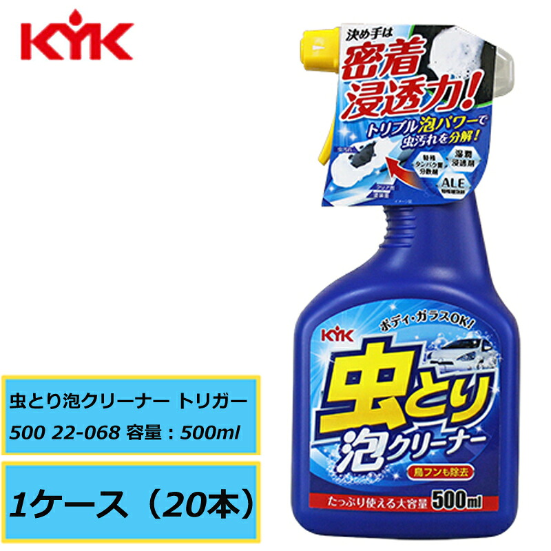 トリプル泡パワーで虫汚れを分解 KYK 古河薬品 虫とり泡クリーナー トリガー500 22-068 500ml 1ケース（20本入り）直送品｜両総屋