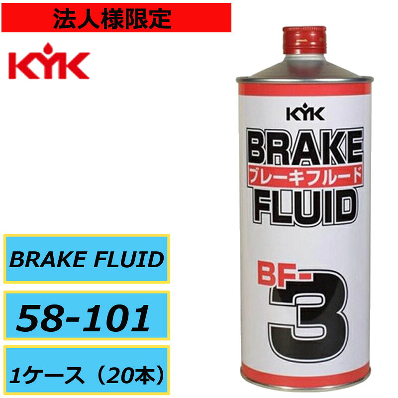 法人様限定 古河薬品工業 ブレーキフルード BF-3 58-101 1L 1ケース(1L×20)ブレーキオイル KYK 当社在庫あり (個人宅配達不可)|両総屋