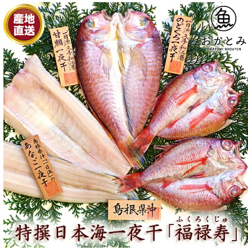 送料無料 厳選した大ぶり高級魚詰め合わせ 特撰日本海一夜干し「福禄寿」甘鯛 のどぐろ あなご 国産 島根産 干物セット 贈答品 贈り物 ギフト 岡富商店 産地直送|両総屋