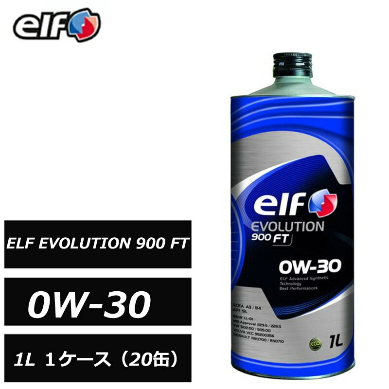 全化学合成油 エルフ エボリューション 900 FT 0W30 0W-30 1L 1ケース（1L×20）elf EVOLUTION 乗用車用エンジンオイル 正規品 233201