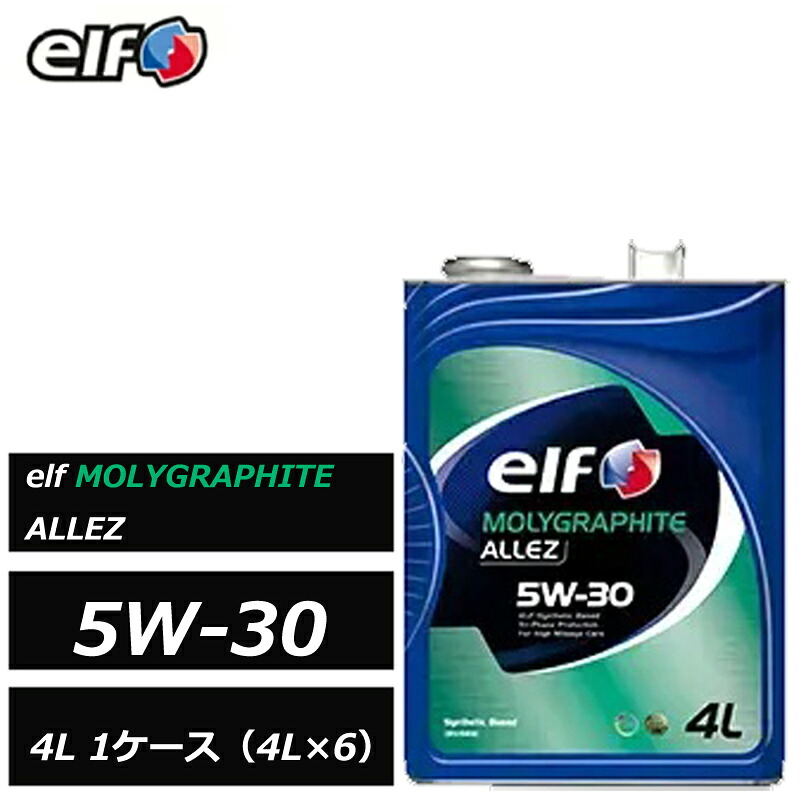 部分合成油 エルフ モリグラファイト アレ 5W30 5W-30 4L １ケース（4L×6）省燃費型エンジン elf MOLYGRAPHITE ALLEZ 正規品 232346