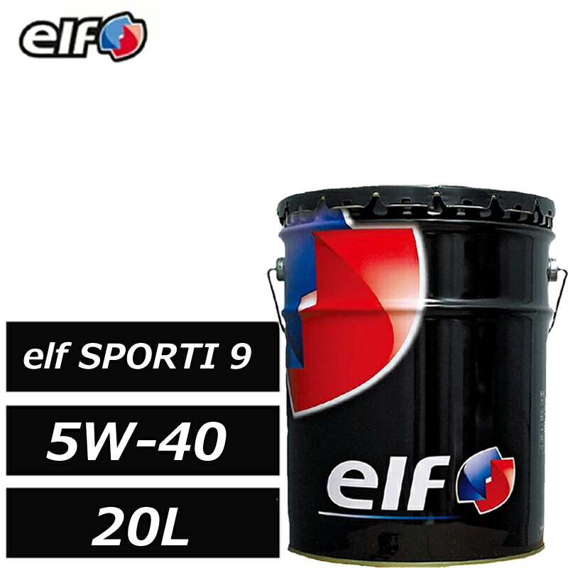全化学合成油 エルフ SPORTI 9 5W-40 5W40 20L 正規品 elf ELF スポルティ ナイン 224193