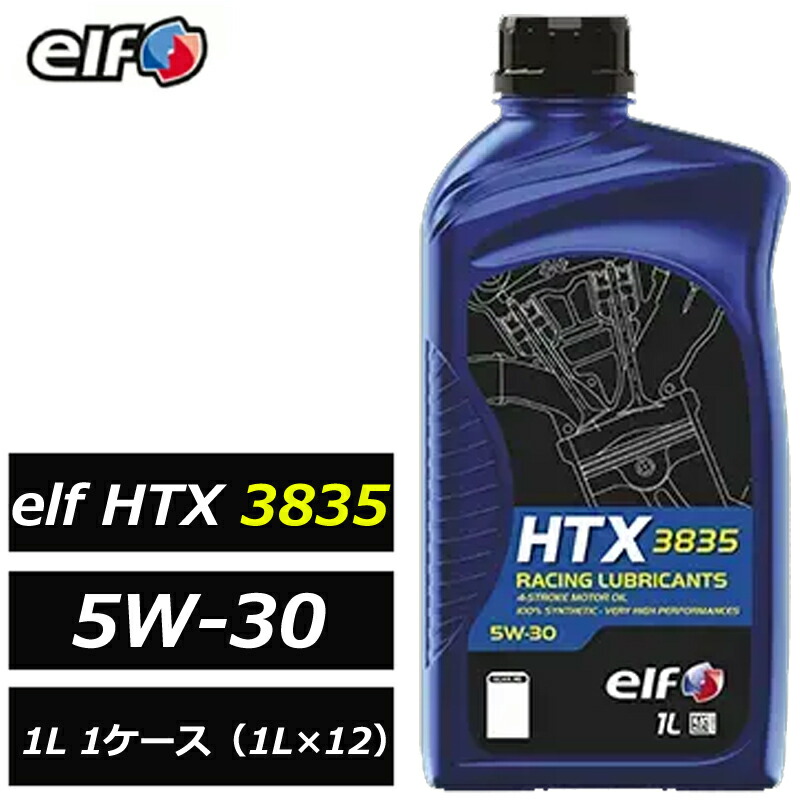 100%化学合成油 エルフ HTX 3835 5W-30 5W30 1L 1ケース（1L×12） 4サイクル エンジンオイル NA、ターボ車に対応 正規品 elf 214042