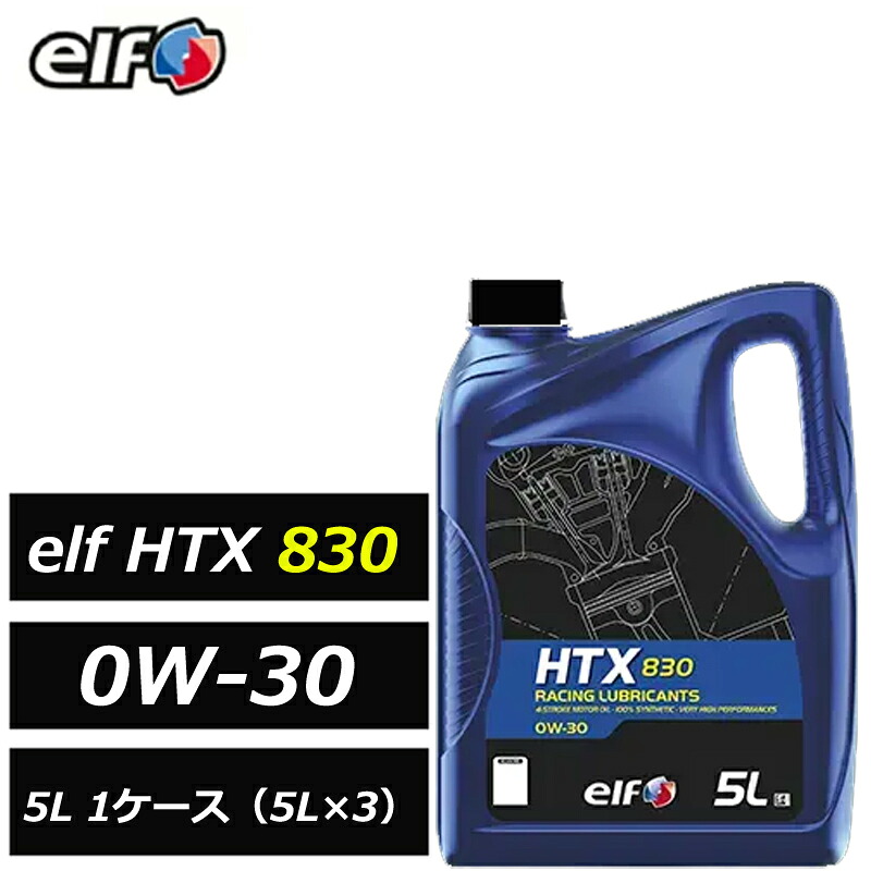 100%化学合成油 エルフ HTX 830 0W-30 0W30 5L 1ケース（5L×3） 4サイクル エンジンオイル NA、ターボ車に対応 正規品 elf 214041 46,044円
