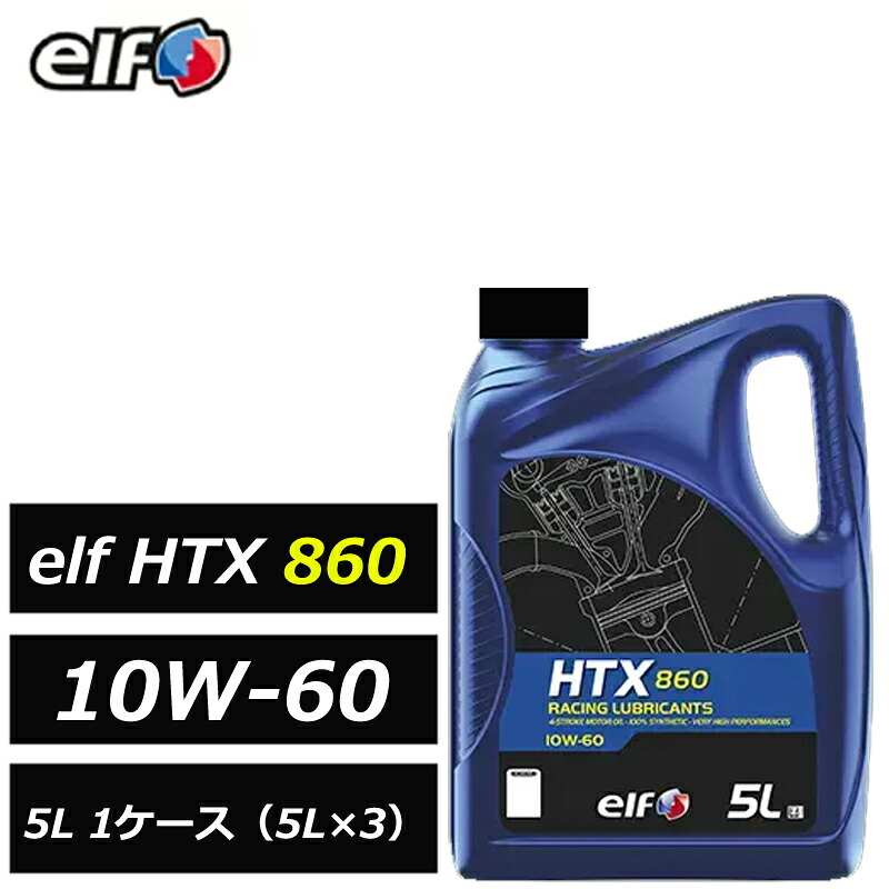 100%化学合成油 エルフ HTX 860 10W-60 10W60 5L 1ケース（5L×3） 4サイクル ガソリン・ディーゼル エンジンオイル 高トルクNA・ターボ車に対応 正規品 elf 214039 43,140円