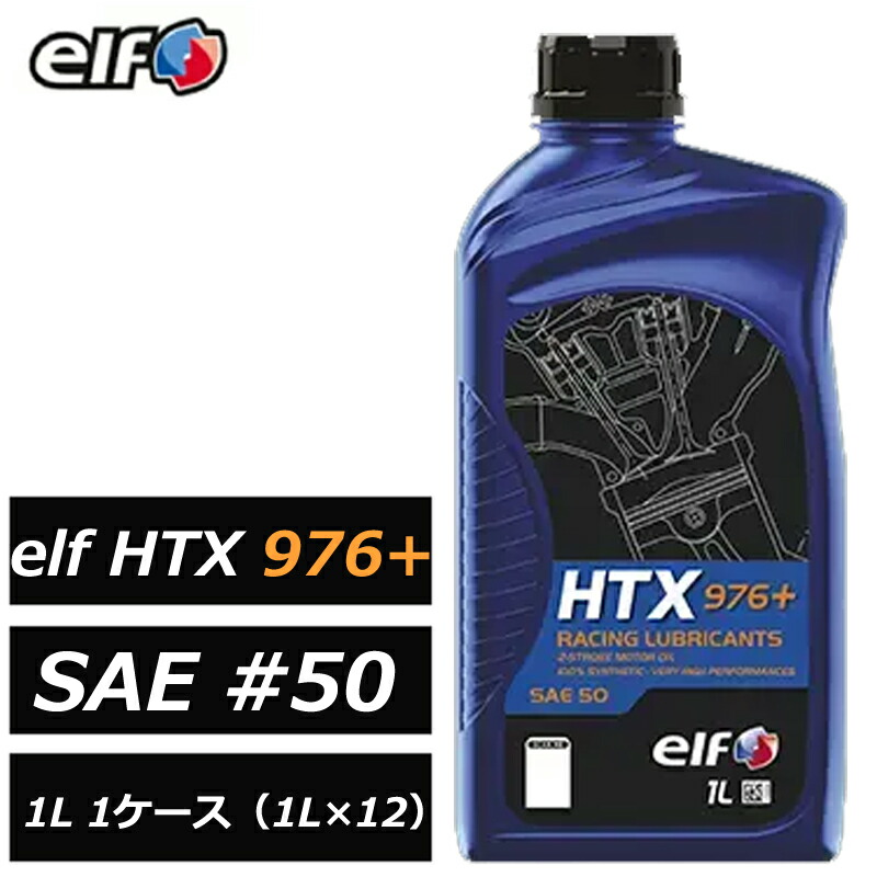 100％化学合成油 エルフ HTX 976+ SAE #50 1L 1ケース（1L×12）混合専用 2サイクルエンジンオイル 正規品 elf 214032 HRC