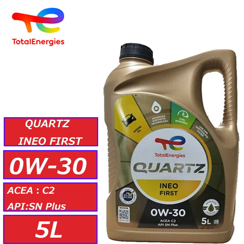お一人様1個限り 当社在庫あり トタル クォーツイネオファースト 0W30 0W-30 SN-Plus C2 5L TOTAL QUARTZ INEO FIRST 正規品