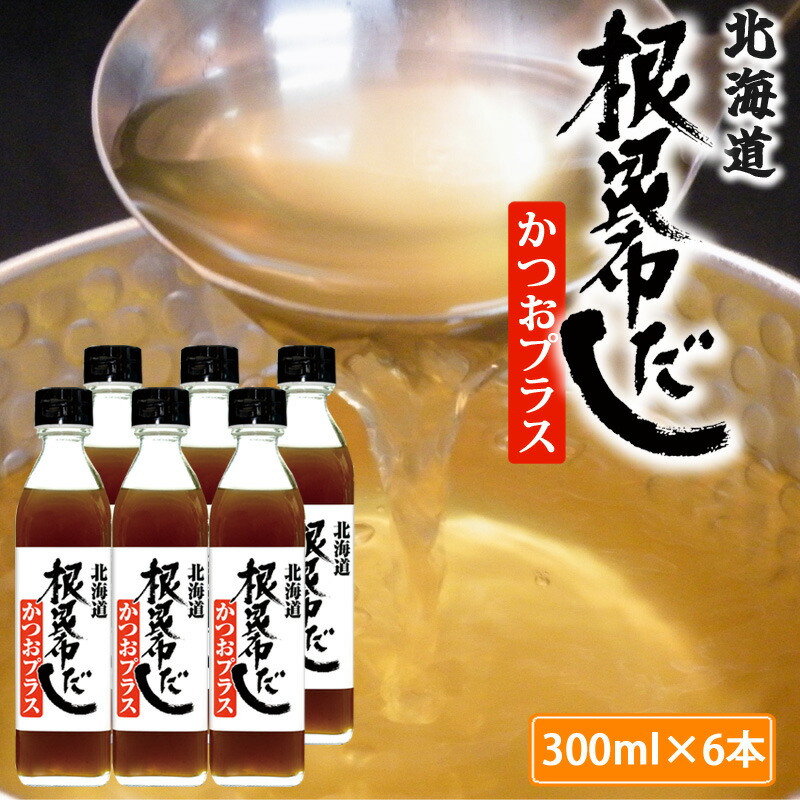 【楽天市場】根昆布だしかつおプラス 300ml 3本セット 北海道