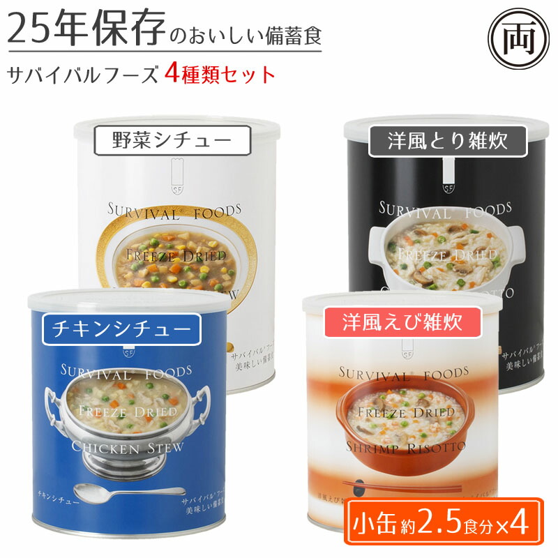 25年保護すること 好いたらしい サバイバルフーズ 小缶 4種の味書き割り 洋風えび雑炊味 洋風とり雑炊 蔬菜鍋物 意気地無し鍋物 まさかの時 非常食 取っておく食 すくみ上がる素っ気ない 不仕合わせ 保護すること食 好いたらしい 缶詰