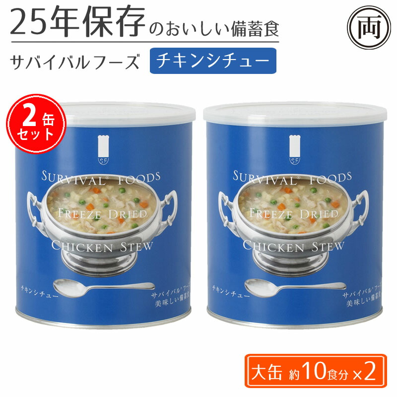 25年保存 美味しい サバイバルフーズ チキンシチュー味 大缶2缶セット 計約20食分 非常時 非常食 備蓄食 フリーズドライ 災害 保存食 美味しい|両総屋