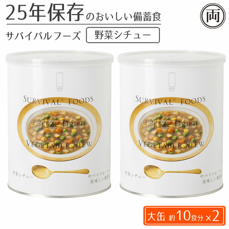 25年保存 美味しい サバイバルフーズ 野菜シチュー味 大缶2缶セット 計約20食分 非常時 非常食 備蓄食 フリーズドライ 災害 保存食 美味しい 缶詰|両総屋