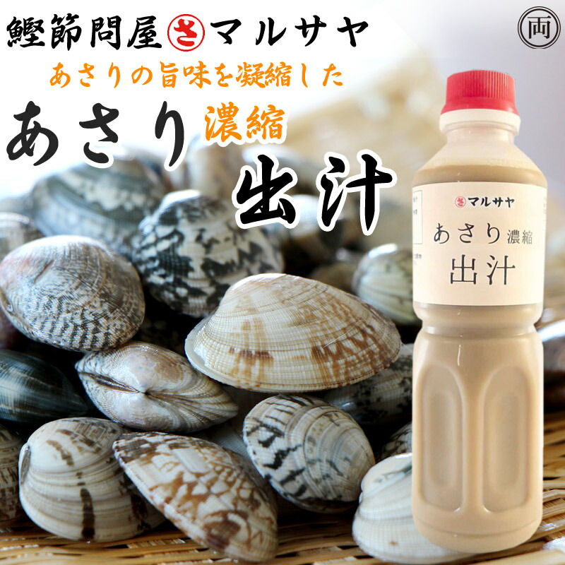 楽天市場】濃縮 あさり汁 単品 1本当たり300ml 送料無料 あさり