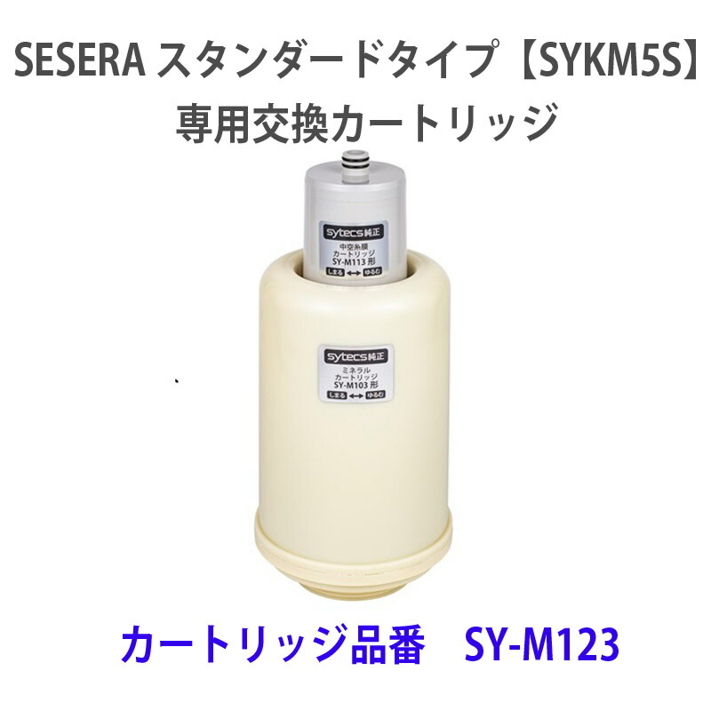 非常時 にも 使える 卓上 浄水器 スタンダードタイプ sesera SYKM5S 専用交換カートリッジ　カートリッジ品番SY-M123｜両総屋