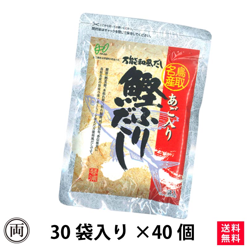 【楽天市場】【平日13時までの注文で当日出荷】ヘイセイ 3個セット あご入り鰹ふりだしあごだし 8g×30袋3個 だしパック 国産 原材料 鳥取名産  焼きあご 飛魚 万能出汁だしの素 簡単 鰹 昆布 かつお節 あごだし 鳥取 ランキング入賞 合わせだし かつおだし ...