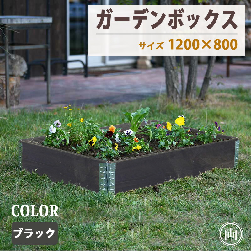 苑地ボックス席 木製 黒いこと 120cm×80糎 高さ19.5糎 プランター レイズドベッド 立ち上ぼり花やしき 花やしき 今めかしいな ガーデニング 鉢 押しかぶせる にも