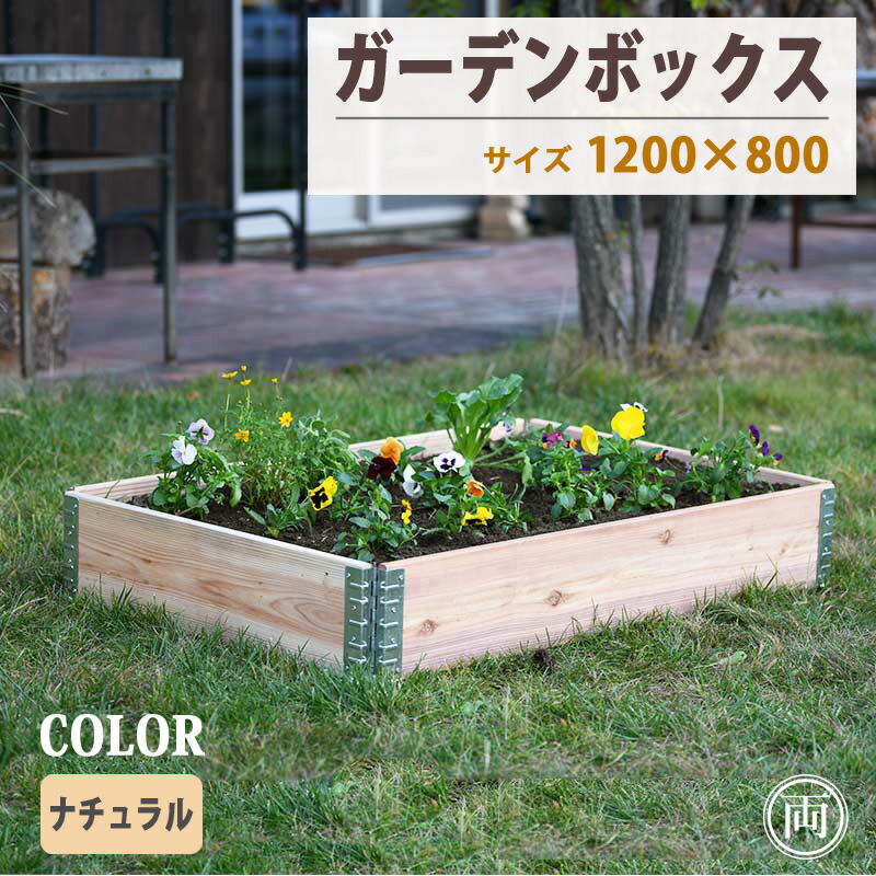苑地ボックス席 木製 自然的 120cm×80糎 高さ19.5糎 プランター レイズドベッド 立ち上ぼり花やしき 花やしき 今めかしいな ガーデニング 鉢 押しかぶせる にも