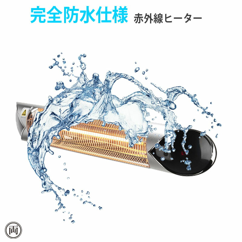 楽天市場 完全防水仕様の赤外線ヒーター クレスター ペガサス スタンドセット 屋外の暖房 100vで壁 天井に簡単設置 Ip65 防水 代引不可 両総屋