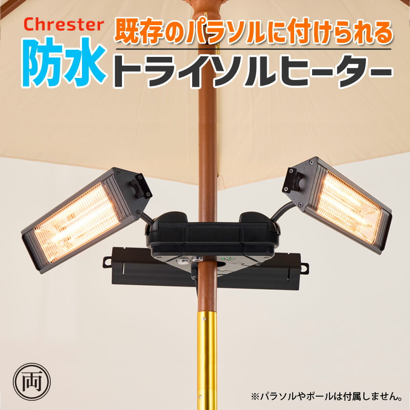 楽天市場】屋外ヒーター 防水 IPX5 ガーデンパラソル取付タイプ