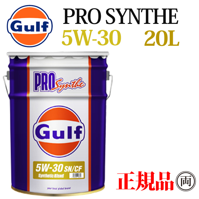 特価買取Gulf ガルフ エンジンオイル PRO Synthe プロシンセ 0W-20 SN/CF 部分合成油 20L ペール缶 沖縄・離島は発送不可 エンジンオイル