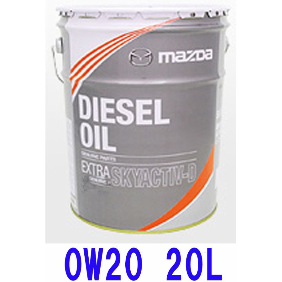 楽天市場】MAZDA (マツダ) ディーゼルエクストラ 0W-20 20L SKYACTIVE