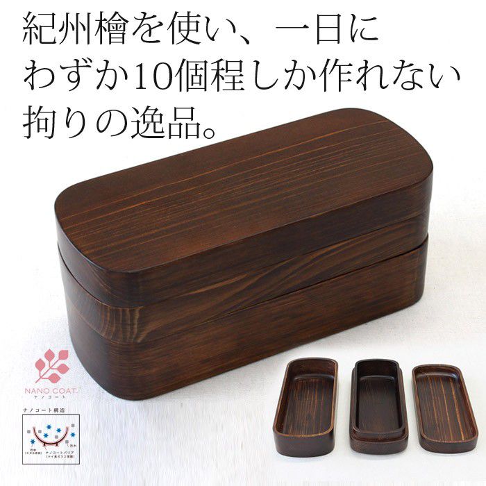 【楽天市場】紀州檜の くりぬき 弁当箱 角型2段 type-42 ダークブラウン 食洗器対応 ランチボックス Lunch box 日本製